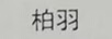 柏羽