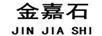 金嘉石
