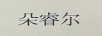 朵睿爾