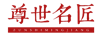 尊世名匠（ZUNSHIMINGJIANG）
