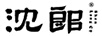 沈郎（SHEN LANG CO）