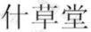 什草堂