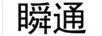 瞬通