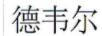 德韋爾