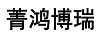 菁鴻博瑞