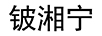 鈹湘寧