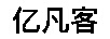 億凡客