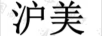 滬美