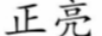 正亮