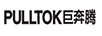 巨奔騰（PULLTOK）