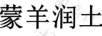 蒙羊潤土