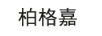 柏格嘉