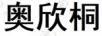 奧欣桐