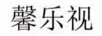 馨樂視