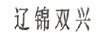 遼錦雙興
