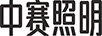 中賽