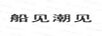 船見(jiàn)潮見(jiàn)