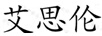 艾思倫