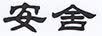 安舍