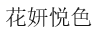 花妍悅色