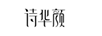 詩(shī)華顏