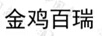 金雞百瑞