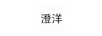 澄洋