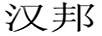漢邦