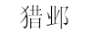 獵鄴