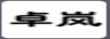 卓嵐