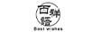 百祥語（BEST WISHES）