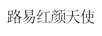 路易紅顏天使