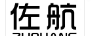佐航