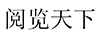 閱覽天下