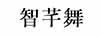 智芊舞