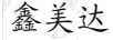 鑫美達(dá)