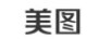 美圖