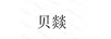 貝燚