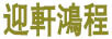 迎軒鴻程