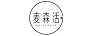 麥森活