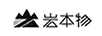 巖本物