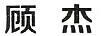 顧杰（Gu jiE）