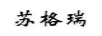 蘇格瑞