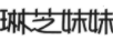 琳芝妹妹