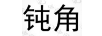 鈍角