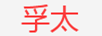 孚太（FORTIME）