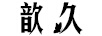 歆久
