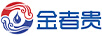 金者貴