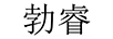 勃睿