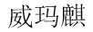 威瑪麒